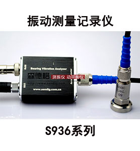 振動測量記錄儀S936-1
