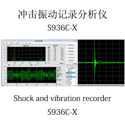 衝擊振動記錄分析儀S936C-X